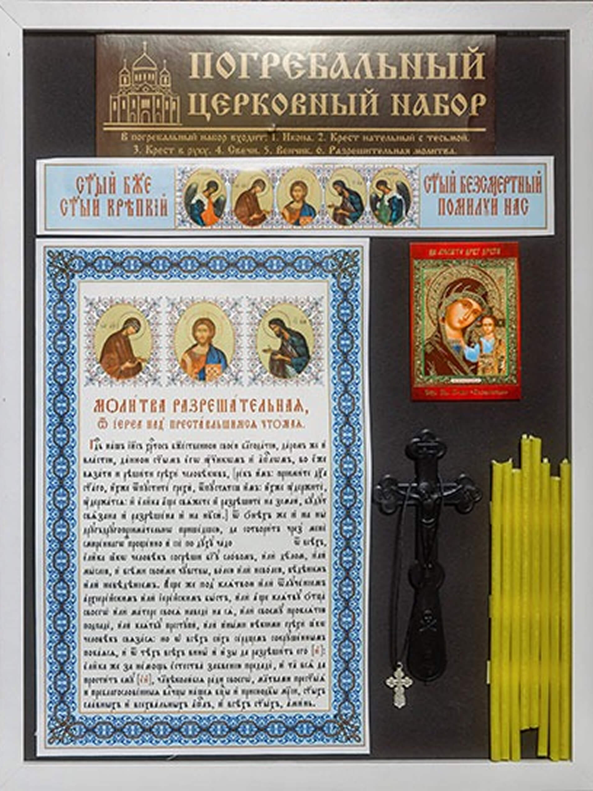 Baznīcas komplekti tiek izmantoti pareizticīgo bēru ceremonijās.